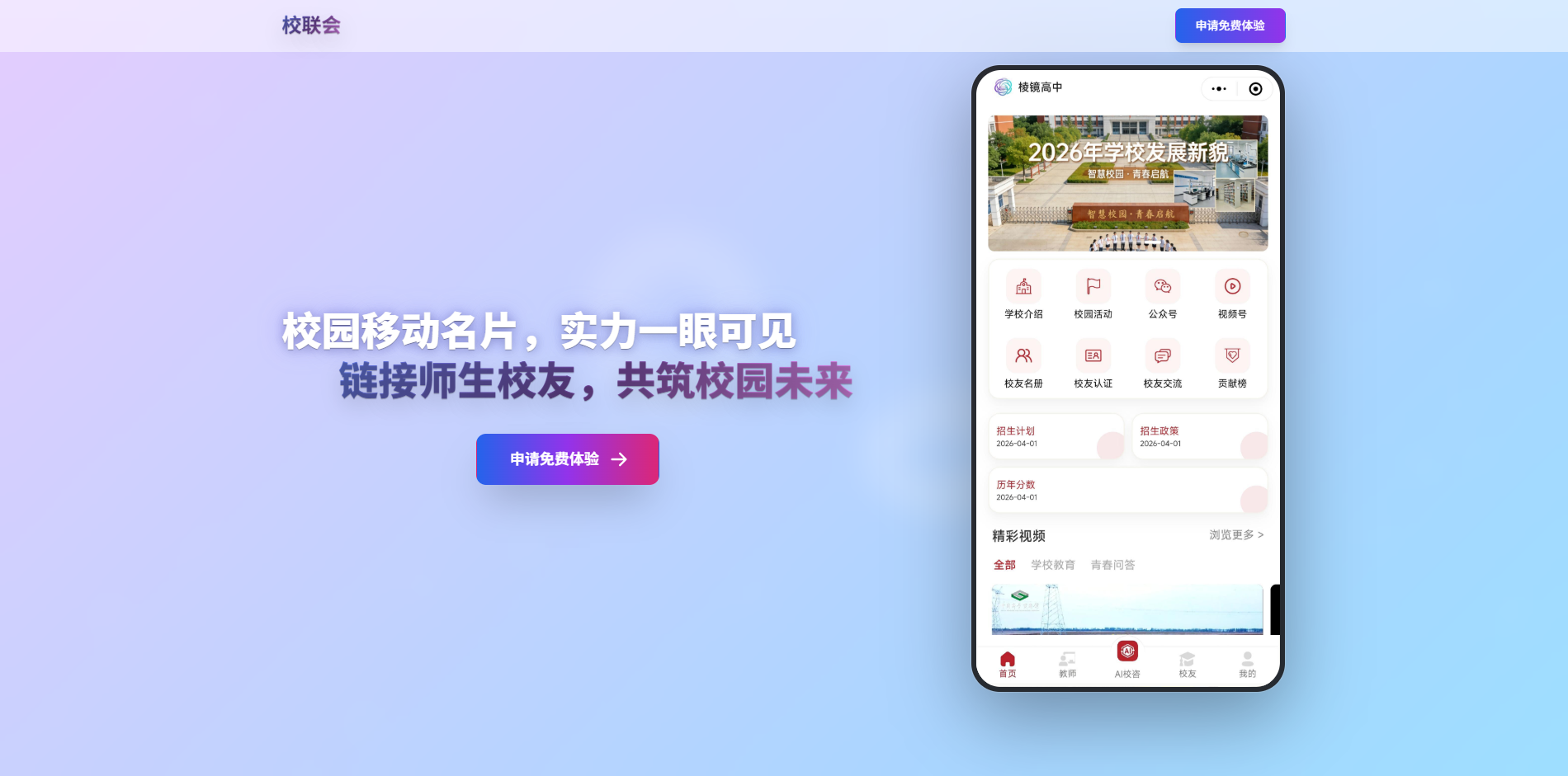 校联会校园数字化小程序产品界面